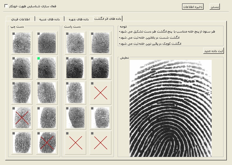 سیستم تشخیص و تطبیق هویت بر اساس شناسایی اثر انگشت