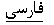 Farsi