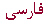 Farsi